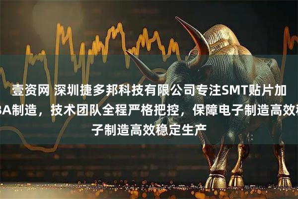 壹资网 深圳捷多邦科技有限公司专注SMT贴片加工与PCBA制造，技术团队全程严格把控，保障电子制造高效稳定生产