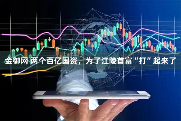金御网 两个百亿国资，为了江陵首富“打”起来了