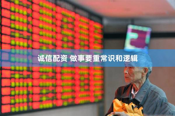 诚信配资 做事要重常识和逻辑