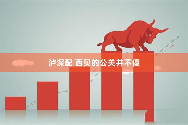 泸深配 西贝的公关并不傻