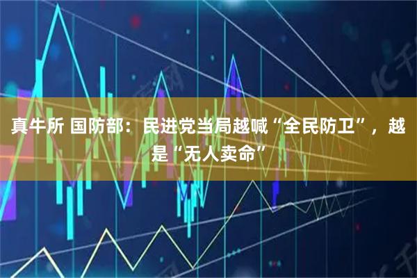 真牛所 国防部：民进党当局越喊“全民防卫”，越是“无人卖命”